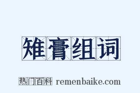 雉膏组词是什么意思的图片
